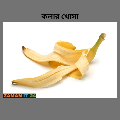 কলার খোসা