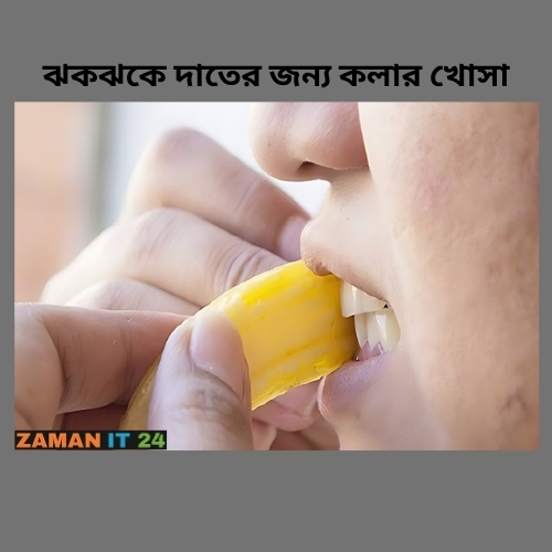 কলার খোসা teeth