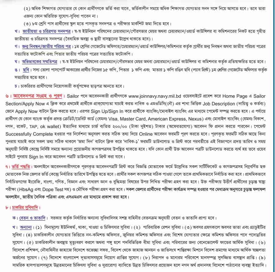 বাংলাদেশ নৌবাহিনী নিয়োগ সার্কুলার