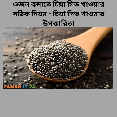 চিয়া সিড খাওয়ার উপকারিতা