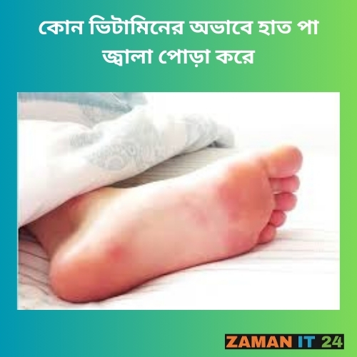 হাত-পা জ্বালা পোড়া