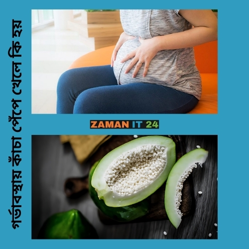 কাঁচা পেঁপে খাওয়ার উপকারিতা
