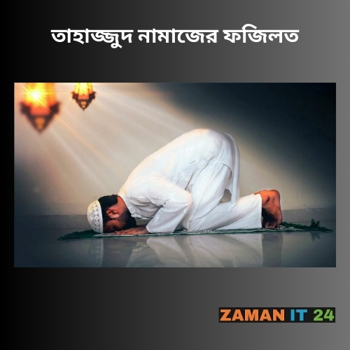 তাহাজ্জুদ নামাজের ফজিলত