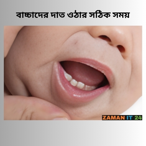 বাচ্চাদের দাঁত