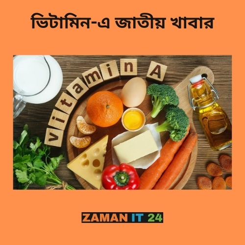 ভিটামিন-এ জাতীয় খাবার