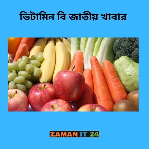 ভিটামিন বি জাতীয় খাবার